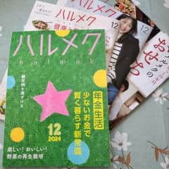 ハルメク 12月号 2024のサムネイル