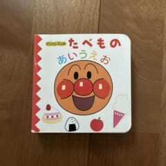 アンパンマンのたべものあいうえおのサムネイル
