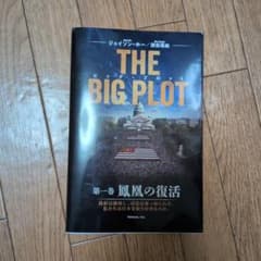 日本語訳】正規品THE BIG PLOT ザ・ビッグプロット 第一巻 深田萌絵