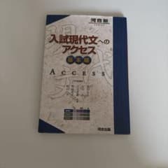 入試現代文へのアクセス 基本編のサムネイル