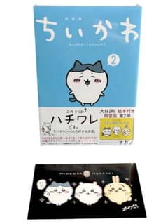 【新品未開封・シュリンク付き】ちいかわ 2巻 特装版 初版 ポストカード付きのサムネイル