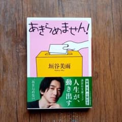 垣谷美雨文庫本『あきらめません！』