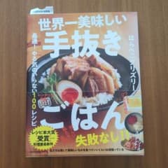 世界一美味しい手抜きごはんのサムネイル