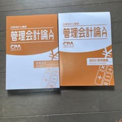 CPA 管理会計論入門 テキストと問題集セット - メルカリ