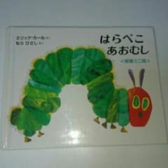はらぺこあおむし/Eric Carle, 森 比左志のサムネイル
