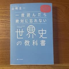 世界史の教科書 山崎圭一のサムネイル