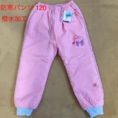 防寒パンツ  厚め (防寒ズボン) 120 新品のサムネイル