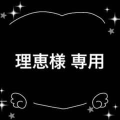 理恵様 お取置き 6/30 - メルカリ