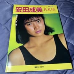 安田成美　真夏姫　別冊スコラのサムネイル