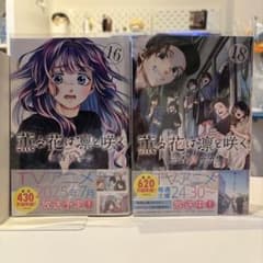 薫る花は凛と咲く 漫画16.18巻 - メルカリ