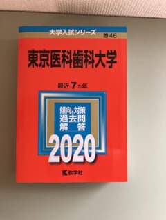 東京医科歯科大学　赤本のサムネイル