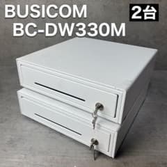 ビジコム BUSICOM 接続式 キャッシュドロア BC-DW330M 2台 - メルカリ