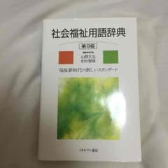 社会福祉用語辞典のサムネイル