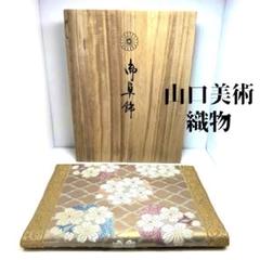 新品 最高級 唐織袋帯 山口美術織物 山口弘躬 刺繍 マット 御卓飾 飾り 木箱 新品 最高級 唐織袋帯 山口美術織物 山口弘躬 刺繍 マット 御卓