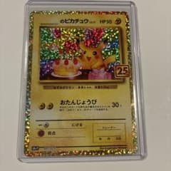 丁寧梱包】美品 ポケモンカード おたんじょうびピカチュウ 25th