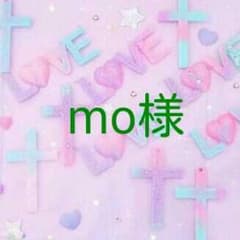 mo様♪専用出品のサムネイル