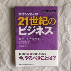 金持ち父さんの 21世紀のビジネス ロバートキヨサキのサムネイル