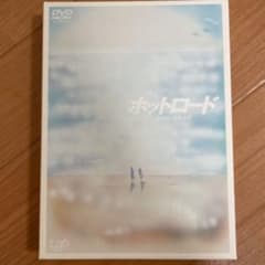 ホットロード　DVD〈2枚組〉のサムネイル