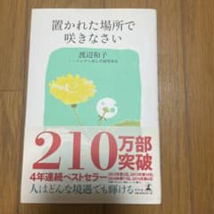 置かれた場所で咲きなさいのサムネイル