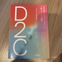 D2C 「世界観」と「テクノロジー」で勝つブランド戦略のサムネイル