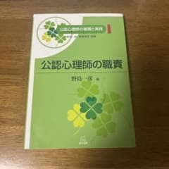 公認心理師の職責 公認心理師の基礎と実践 野島一彦のサムネイル