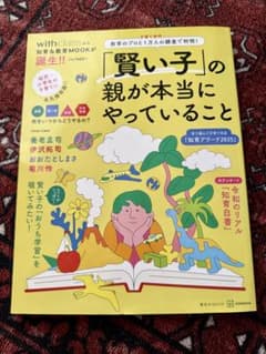 「賢い子」の親が本当にやっていること 教育のプロと子育て世代1万人の調査で判明!のサムネイル