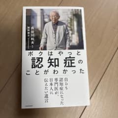 ボクはやっと認知症のことがわかった 長谷川和夫のサムネイル