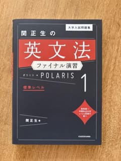 大学入試問題集 関正生の英文法ファイナル演習ポラリス1標準レベルのサムネイル