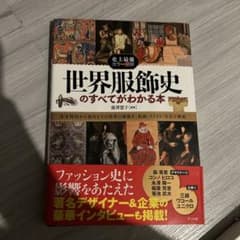 世界服飾史のすべてがわかる本のサムネイル