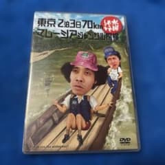 水曜どうでしょう 第10弾 東京2泊3日70km/マレーシアジャングル探検 [DVD] Amazon.co.jp: 水曜どうでしょう 第10弾 東京2泊3日70km/マレーシア