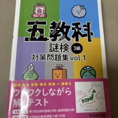 五教科謎検 3級 対策問題集vol.1のサムネイル