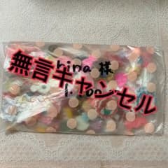 (確認用)rina様のサムネイル
