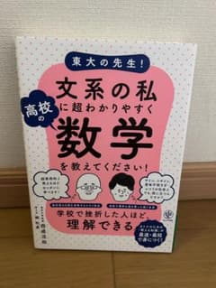 東大の先生！文系の私に超わかりやすく高校の数学を教えてください！のサムネイル