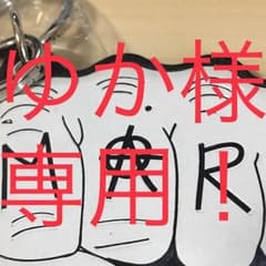 ゆか様専用のサムネイル