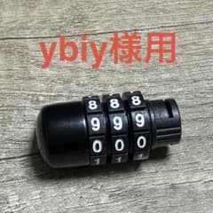 ダイヤルロック ybiy様用のサムネイル