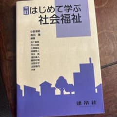 (三訂 )はじめて学ぶ社会福祉のサムネイル