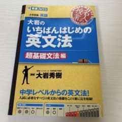 大岩のいちばんはじめの英文法のサムネイル
