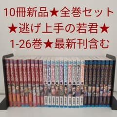 10冊新品☆全巻セット】逃げ上手の若君☆1〜26巻☆最新刊含む - メルカリ