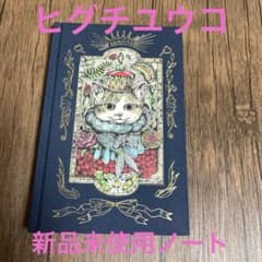 ヒグチユウコ 新品未使用ノート ボリス雑貨店 - メルカリ