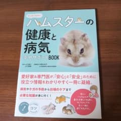 正しく知っておきたい ハムスターの健康と病気 幸せサポートBOOK