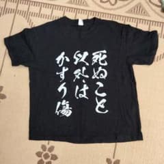 死ぬことはかすり傷 Tシャツ ブラックメンズSのサムネイル