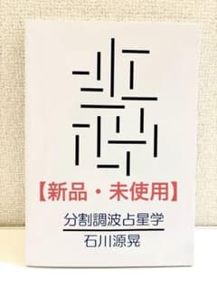 石川源晃 分割調波占星学 【新品・未使用】 - メルカリ