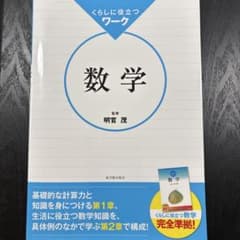 くらしに役立つ ワーク数学のサムネイル