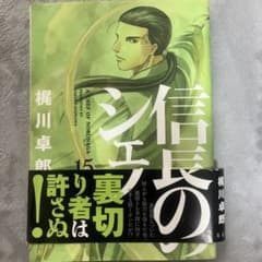 信長のシェフ 15のサムネイル
