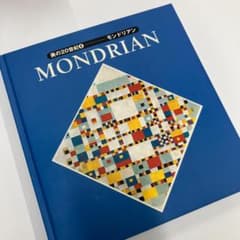 美の20世紀lモンドリアンのサムネイル