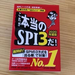 これが本当のSPI3だ! 2020年度版のサムネイル