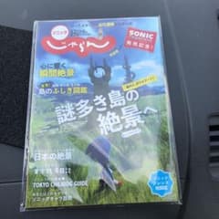 ソニック　じゃらんのサムネイル