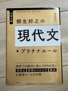 大学入試 柳生好之の現代文プラチナルールのサムネイル