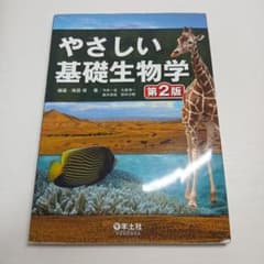 【値下げ交渉OK】やさしい基礎生物学　第２版のサムネイル