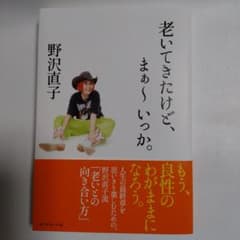 老いてきたけど、まぁ～いっか。 野沢直子のサムネイル